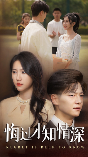 【悔过才知情深】54集免费短剧在线悦看