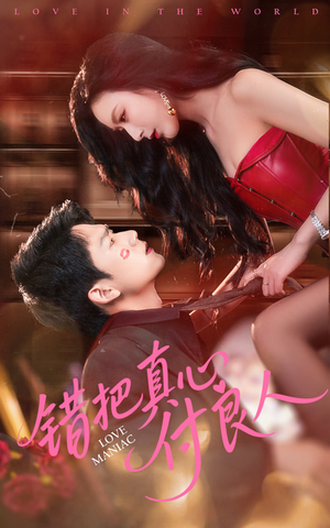 错把真心付良人（66集）爆火短剧推荐