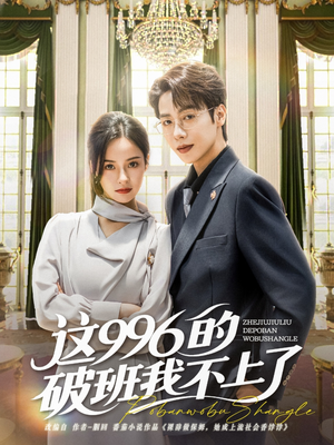 这996的破班我不上了（74集）热门短剧又来了
