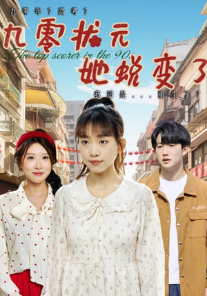 【九零状元她蜕变了】40集短剧全集免费观