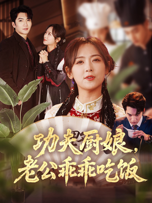 【功夫厨娘，老公乖乖吃饭】在线免费看79集短剧全集