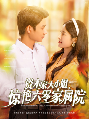 【资本家大小姐，惊艳六零家属院】93集在线短剧免费看全