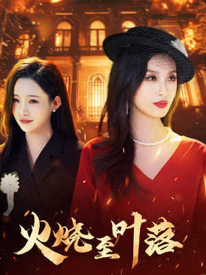 【火烧至叶落】32集在线短剧免费全集欣赏