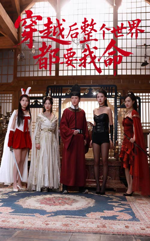 【穿越后整个世界都要我命】48集免费短剧在线看全集版