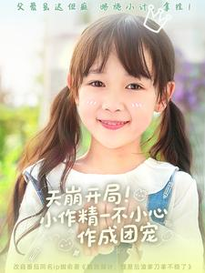 【天崩开局小作精一不小心作成团宠】79集短剧全集免费在线赏