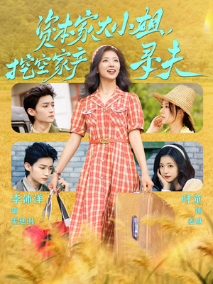 【资本家大小姐，挖空家产寻夫】60集在线短剧免费全集速看