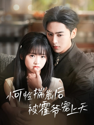 【小可怜揣崽后被霍爷宠上天】83集免费短剧在线观享