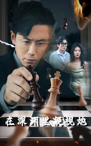 【在深渊里凝视她】46集免费短剧全集随心看