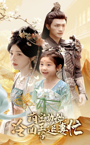 【萌宝助母冷面王爷追妻忙】59集高清短剧免费看全集