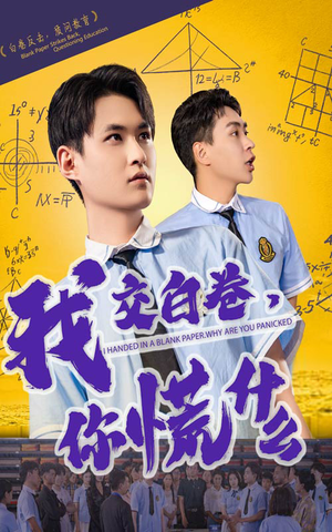 【我交白卷你慌什么】60集免费短剧全集线上观