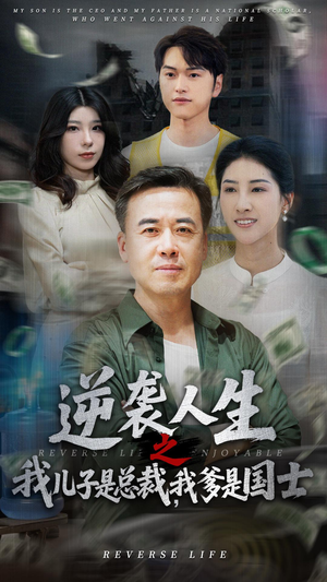 【逆袭人生之我儿子是总裁我爹是国士】64集在线短剧免费全集速看