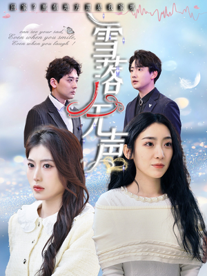 【雪落无声】50集短剧全辑免费观瞧