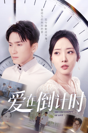 【爱在倒计时】30集短剧免费全集在线观映