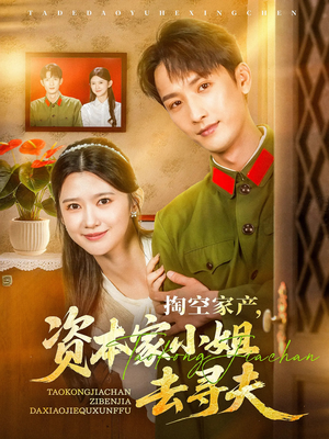 【掏空家产资本家小姐去寻夫】63集免费短剧在线追看