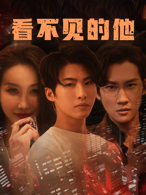 【看不见的他】40集优质短剧免费在线瞧