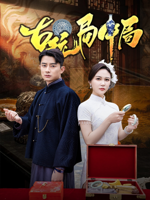 【古玩局中局】64集线上免费短剧全集看