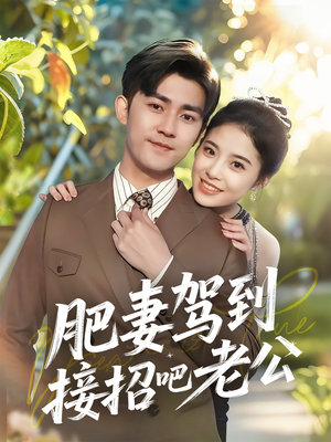 【肥妻驾到接招吧老公】70集短剧免费全集线上观