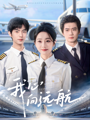 【我心向远航】81集免费短剧在线完整看