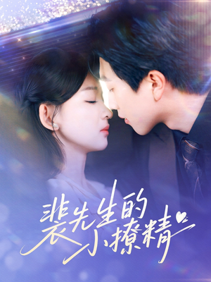 【裴先生的小撩精】84集短剧免费高清观看