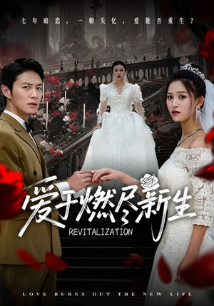 【爱于燃尽新生】49集在线短剧免费观赏