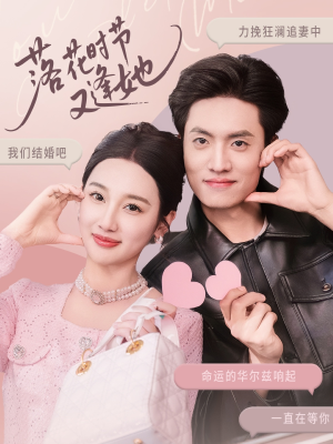 【落花时节又逢她】59集短剧免费在线全集看