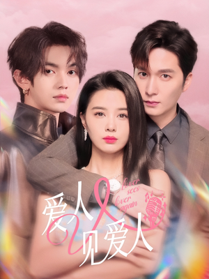【爱人又见爱人】50集短剧在线免费畅享观