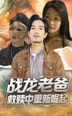 【战龙老爸救赎中重新崛起】62集高清短剧全集观看