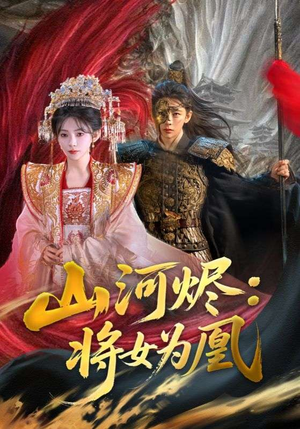 【山河烬：将女为凰】84集免费短剧在线畅享看