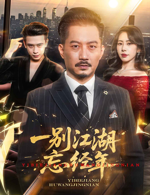 【一别江湖忘经年】50集短剧全集免费在线看