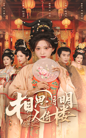 相思月明人倚楼（56集）迅雷网盘观看