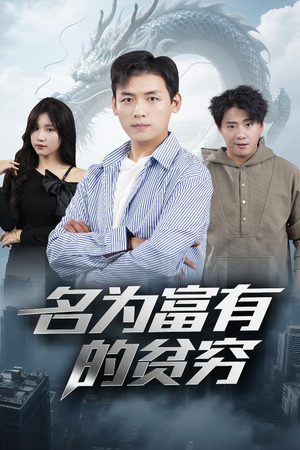 【名为富有的贫穷】47集免费短剧完整观看