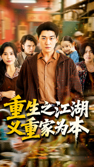 【重生之江湖义重家为本】77集短剧在线免费观览