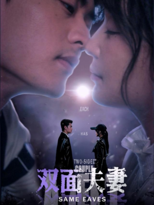 【双面夫妻】67集短剧免费畅快看