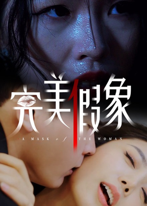 【完美假象】53集短剧全集在线高清看