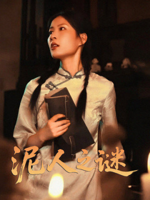 【泥人之谜】30集短剧免费完整版在线赏