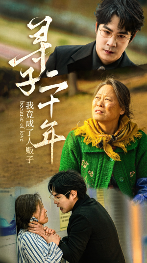 【寻子二十年我竟成了人贩子】45集短剧在线免费全集欣赏