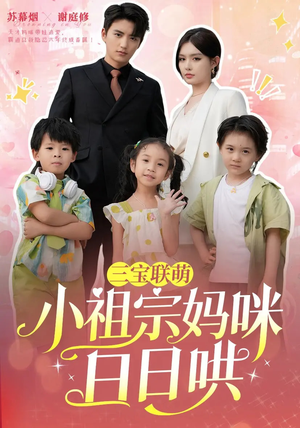 【三宝联萌小祖宗妈咪日日哄】100集短剧在线看随时畅享