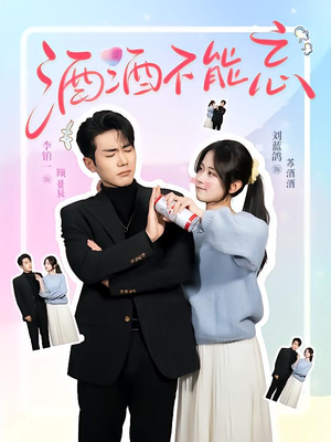 【酒酒不能忘】54集短剧全集免费观瞧