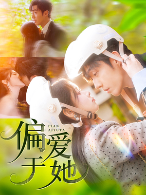 【偏爱于她】59集短剧免费畅享观看