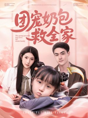 【团宠奶包救全家】74集短剧免费在线观看全集
