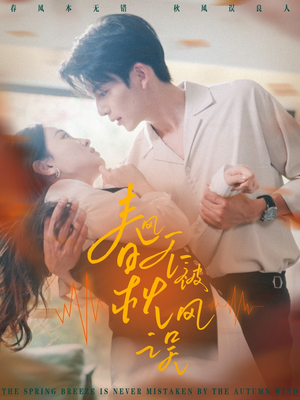 【春风不被秋风误】76集短剧免费全集尽情看