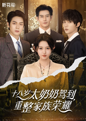 【十八岁太奶奶驾到，重整家族荣耀】47集短剧免费在线畅快赏