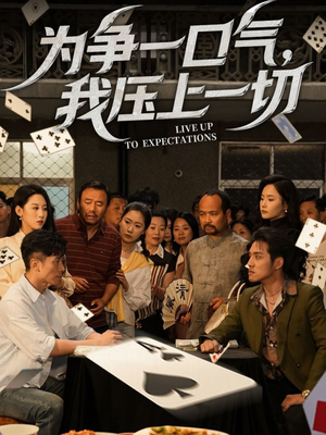 【为争一口气我压上一切】53集短剧免费全集线上看