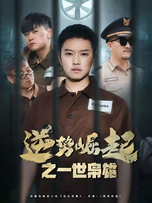 【逆势崛起之一世枭雄】61集短剧在线免费畅快看