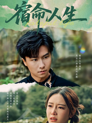 【宿命人生】60集短剧全集免费在线赏鉴