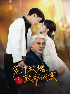 【笼中玫瑰之致命依恋】50集短剧在线免费畅看