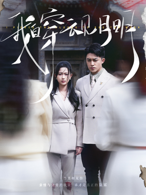 【我自穿云见月明】80集短剧免费全集高清览