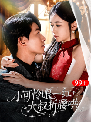 【小可怜眼一红大叔折,腰哄】72集短剧免费在线完整观看