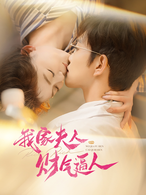 【我家夫人财气逼人】78集短剧免费全集观享