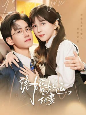 【隐婚好运甜妻】65集免费短剧在线完整赏